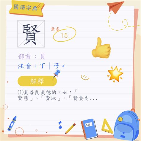 賢名字意思|賢 (注音:ㄒ｜ㄢˊ 部首:貝)